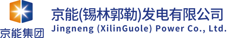 世界首台700MW双水内冷汽轮发电机的研究与应用 - 京能（锡林郭勒）发电有限公司